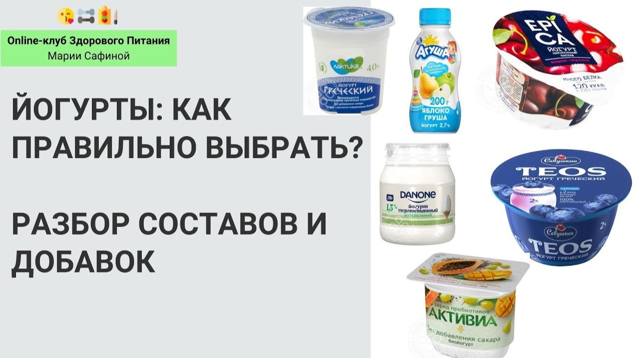 КАК ВЫБРАТЬ ЙОГУРТ? Разбор составов и добавок. Нутрициолог Мария Сафина смотреть онлайн