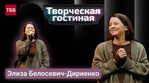 Элиза Белосевич-Дириенко