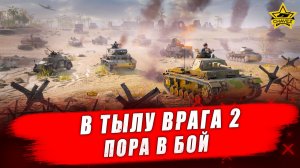 В тылу врага 2 (Men of War II) #2. Пора в бой - Стрим на заказ