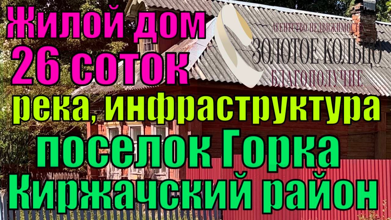 Продается жилой дом на участке 26 соток в 100 м.от реки п. Горка Владимирская обл. Киржачский р-н,