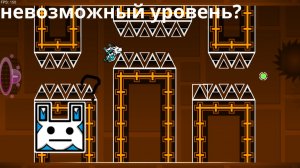 сделал новый невозможный уровень в geometry dash