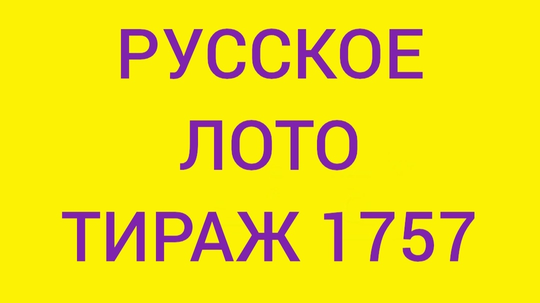 Русское лото проверить тираж 1757 . Проверить билет Русское Лото 1757 . Русское лото 1757 смотреть онлайн