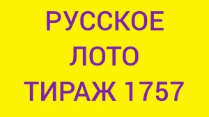 РУССКОЕ ЛОТО ТИРАЖ 1757 .  Проверить билет Русское Лото 1757 . Русское лото 1757
