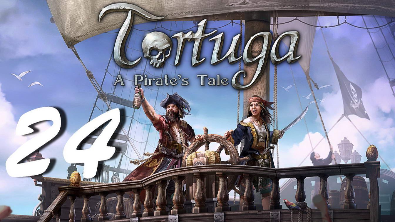 Прохождение Tortuga - A Pirates Tale. Часть 24