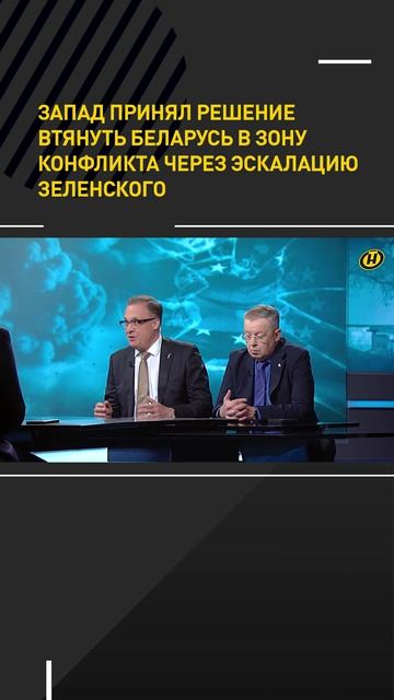 Запад принял решение втянуть Беларусь в зону конфликта через эскалацию Зеленского