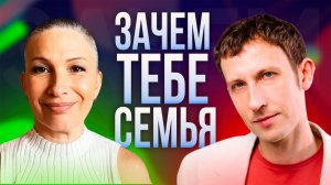 ЗАЧЕМ тебе СЕМЬЯ: как мы пришли к 70% разводов и что с этим делать?