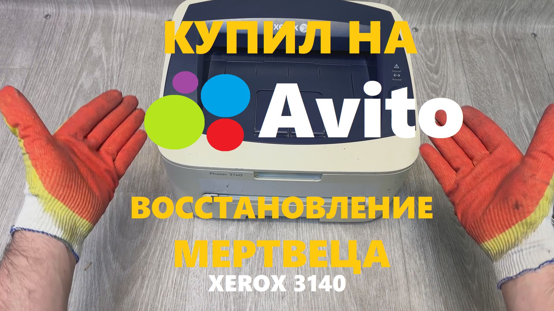 ✅ Купил на АВИТО #6 Xerox 3140 🧨 Восстановление мертвеца смотреть онлайн