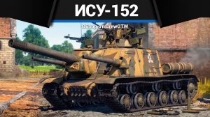 БЕЗ ШАНСОВ ИСУ-152 в War Thunder