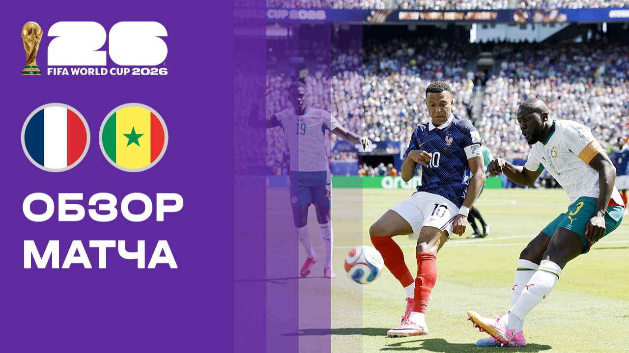 Франция - Сенегал. Обзор матча чемпионата мира-2026 16.06.2026 смотреть онлайн