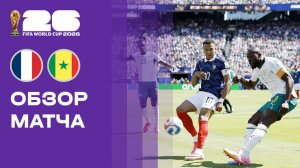 Франция - Сенегал. Обзор матча чемпионата мира-2026 16.06.2026