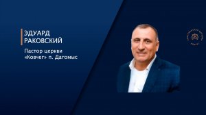 Каждый камень под ноги мои пьедестал. Раковский Эдуард