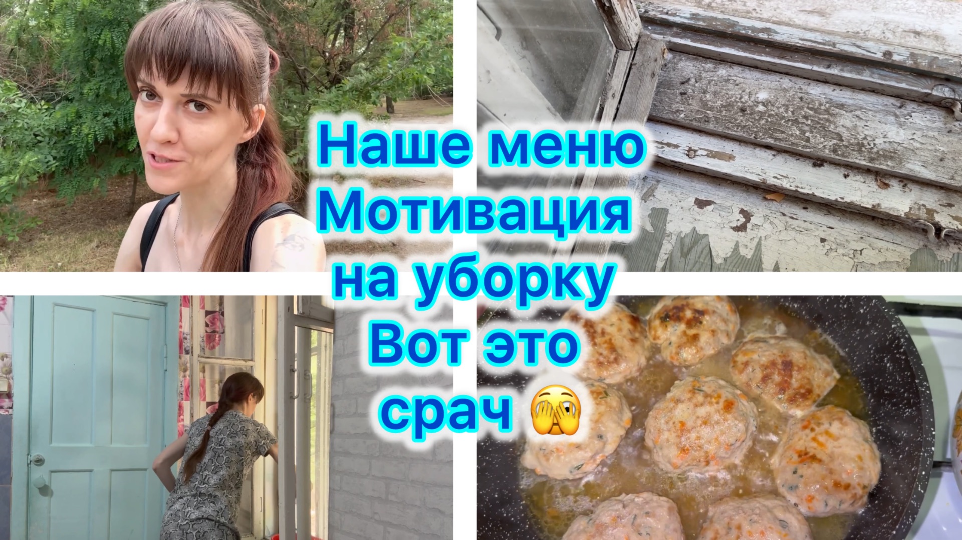 Наше меню , мотивация на уборку . Вот это срач 🤣 Мою окна 😁 #влог #меню #мотивация