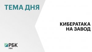 В Башкортостане «Уфагормолзавод» подвергся хакерской атаке