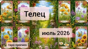 Телец ♉, июль 2026