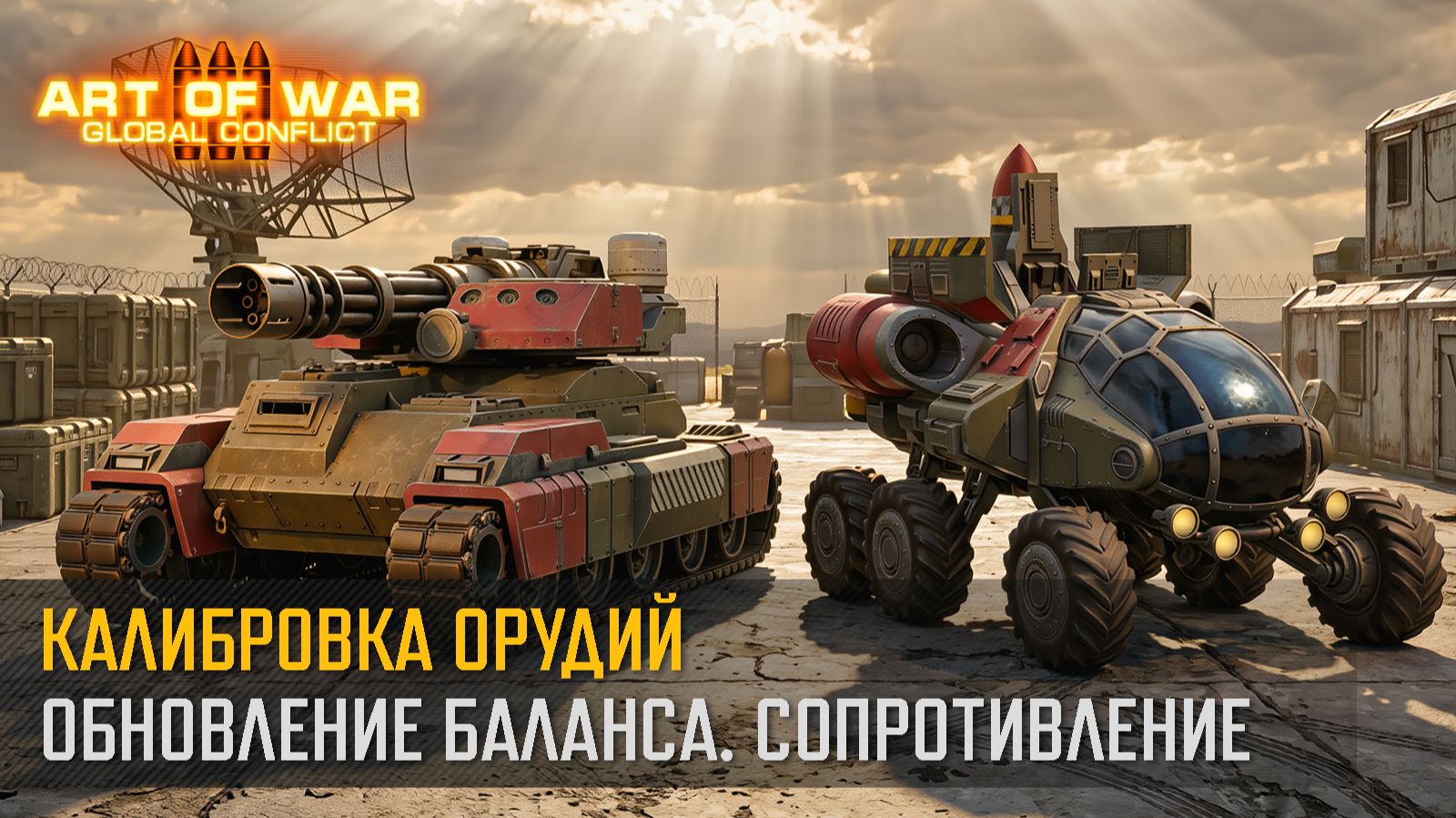 Обновление баланса: "Калибровка орудий". Сопротивление" (Art of War 3 RTS) смотреть онлайн