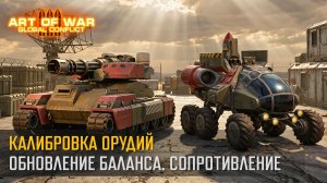 Обновление баланса: «Калибровка орудий». Сопротивление» (Art of War 3 RTS)