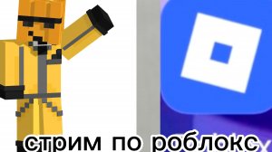 стрим по роблокс