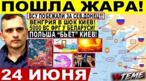 Война на Украине (24.06.26): ВСУ ПОБЕЖАЛИ за Северский Донец! Падение Лимана Констахи. Польша Киев