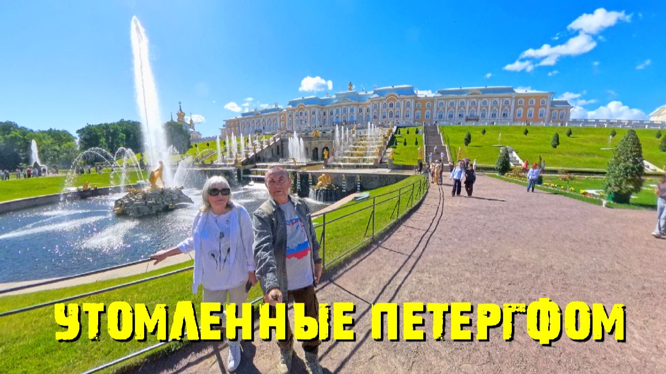 Утомленные Петергофом.