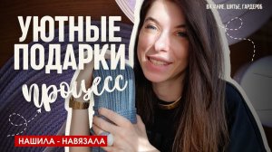 Секретный влог: шью и вяжу подарки, о которых никто не должен узнать
