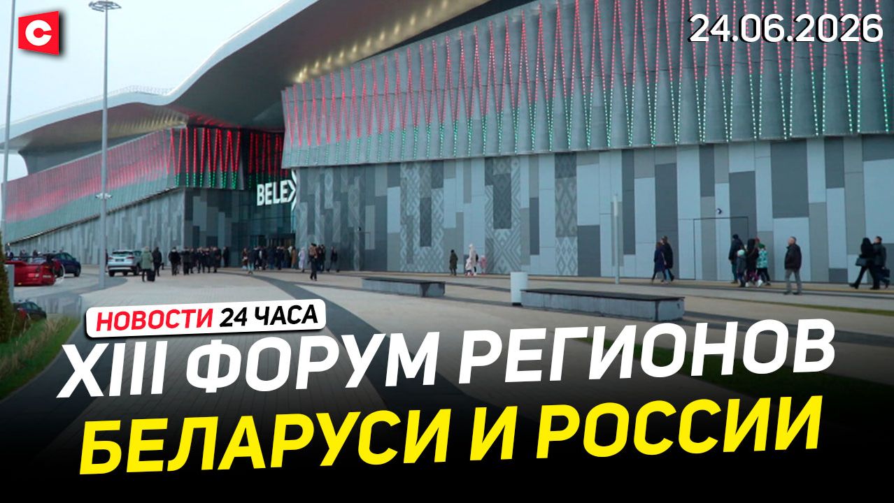 Форум регионов Беларуси и России | Сомнительная реформа в Германии | Новости 24.06 смотреть онлайн