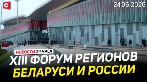 Форум регионов Беларуси и России | Сомнительная реформа в Германии | Новости 24.06