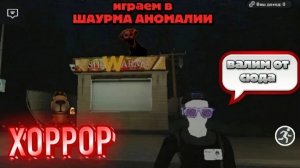 ИГРАЕМ ШАУРМА АНОМАЛИИ ХОРРОР В РОБЛОКС!!!