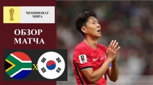 ЮАР - Южная Корея обзор матча