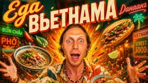 Что обязательно попробовать во Вьетнаме? 🇻🇳