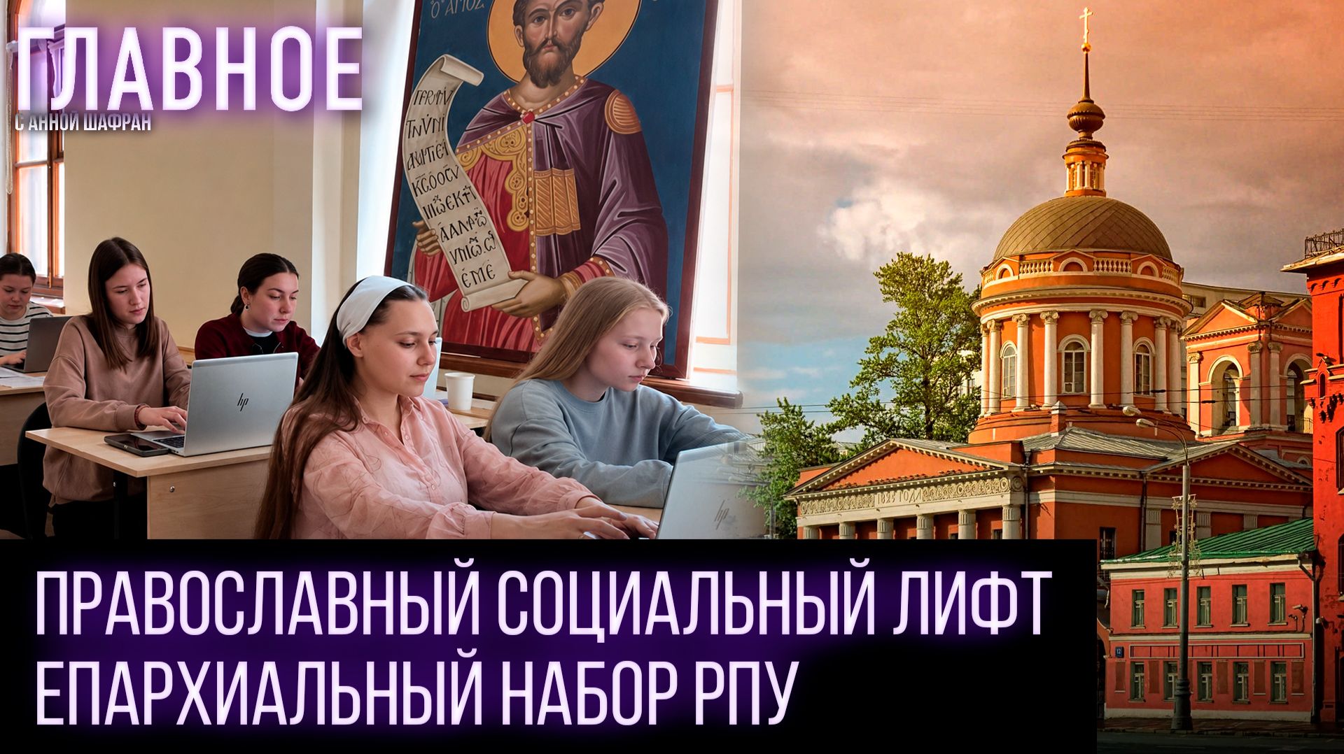 В Российском православном университете святого Иоанна Богослова четвёртый год действует епархиальный набор