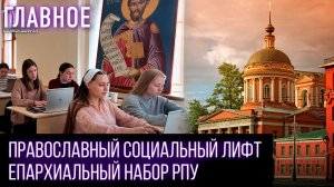 В Российском православном университете святого Иоанна Богослова действует епархиальный набор