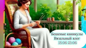 Вязовлог 15.06-23.06 . Готовые работы, планы,процессы