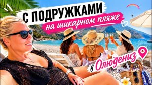 🔥 С ПОДРУЖКАМИ НА ШИКАРНОМ ПЛЯЖЕ В ОЛЮДЕНИЗ. ТУРЦИЯ 2026