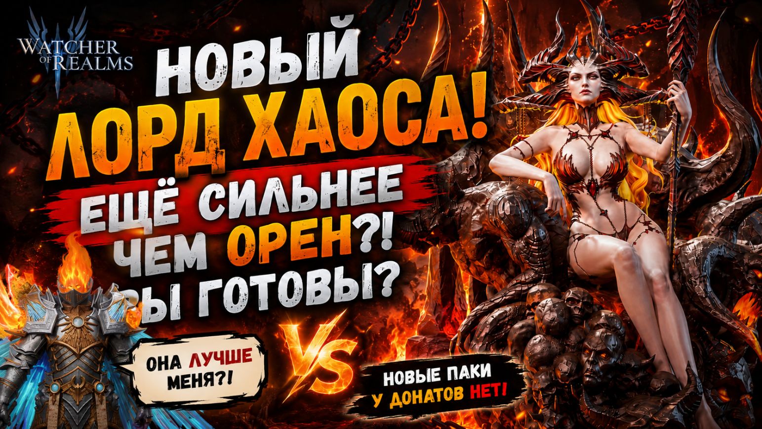 Новый Лорд Хаоса! Пакт Малрика и Крутые Паки! Запасайтесь Крутами! Герои Имба! | Watcher of Realms смотреть онлайн