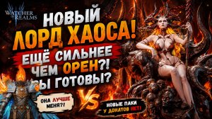 Новый Лорд Хаоса! Пакт Малрика и Крутые Паки! Запасайтесь Крутами! Герои Имба! | Watcher of Realms