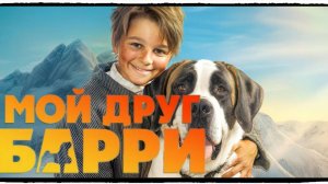 Мой друг Барри фильм / Mein Freund Barry (2026) ч1