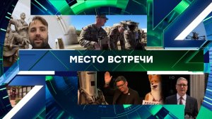 «Место встречи». Выпуск от 24 июня 2026 года