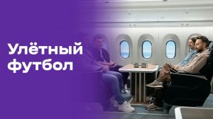 Улётный футбол. Выпуск №6 от 16.06.2026