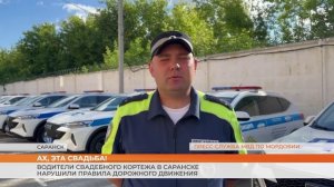 Водители свадебного кортежа в Саранске нарушили правила дорожного движения