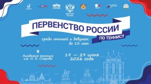 25.06.2026, ПЕРВЕНСТВО РОССИИ до 13 лет, КОРТ 7