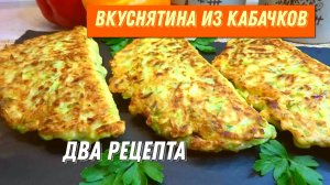 2 рецепта, после которых вы полюбите КАБАЧКИ. Готовлю Кабачки по-новому, какие же они у меня вкусные