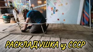 ЧТО МОЖНО СДЕЛАТЬ из РАСКЛАДУШКИ,которой 50 ЛЕТ