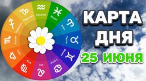 «КАРТА ДНЯ» на 25 ИЮНЯ 2026 года (карты ТАРО)!!!
