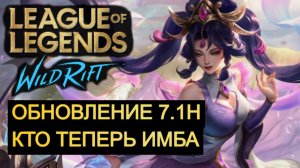 ОБНОВЛЕНИЕ 7.1H, КТО ТЕПЕРЬ ИМБА WILD RIFT