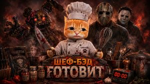 ШЕФ-БЭД НА КУХНЕ 🐾 Dead by Daylight