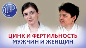 Цинк для фертильности: почему этот микроэлемент критически важен для здоровья мужчин и женщин