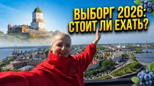 Поездка в Выборг на выходные: Маршрут по старому городу, ресторан и отель с сауной. Выборг лето 2026