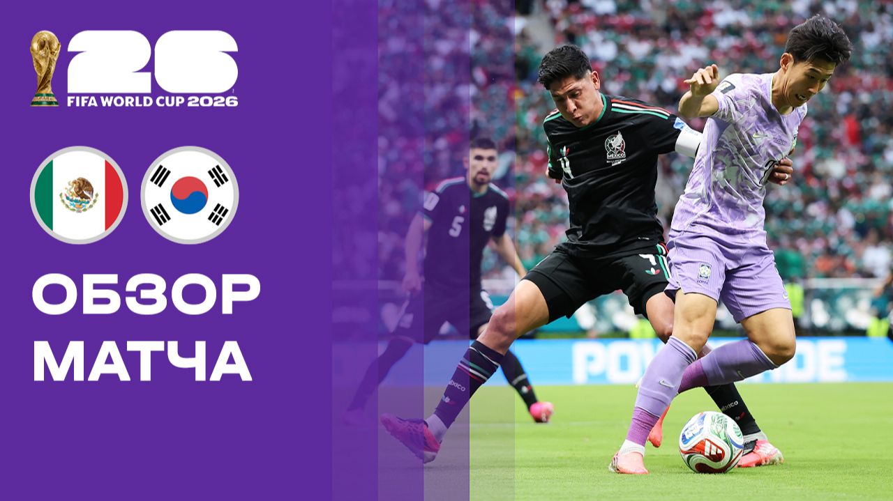 Мексика - Корея. Обзор матча чемпионата мира-2026 19.06.2026 смотреть онлайн