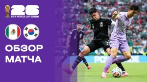 Мексика - Корея. Обзор матча чемпионата мира-2026 19.06.2026