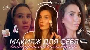 Как сделать ДОРОГОЙ макияж самой себе? Включи это, если хочешь научиться красчиться